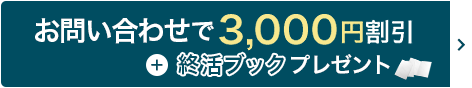 バナー：無料資料請求で3,000円割引+終活ブックプレゼント