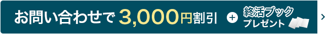 バナー：無料資料請求で3,000円割引+終活ブックプレゼント